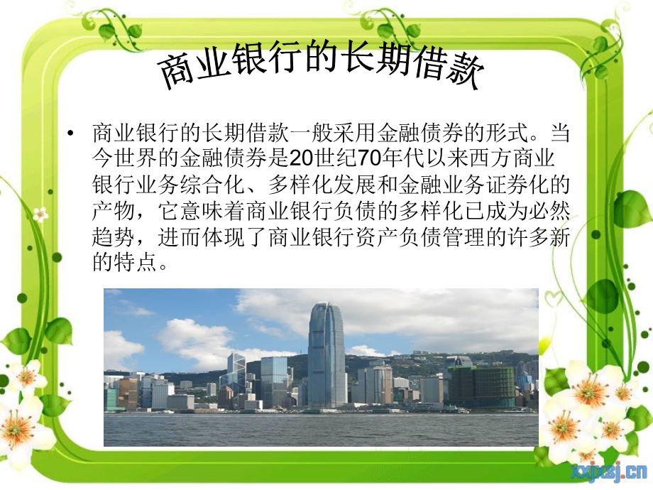 商业银行的长期借款.ppt_第1页