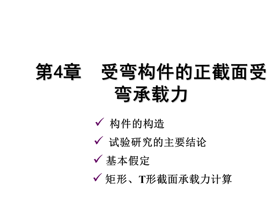 受弯构件正截面设计.ppt_第1页