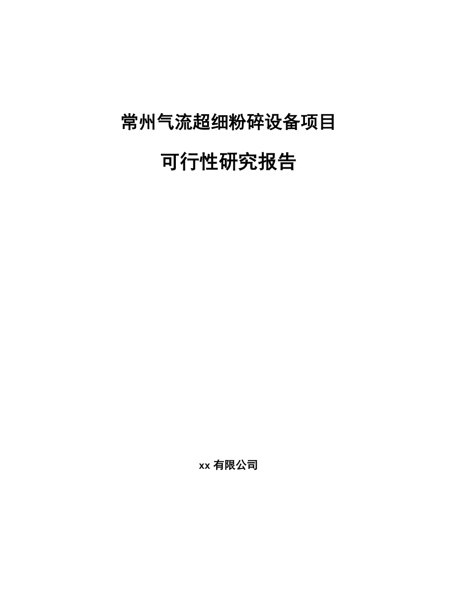 常州气流超细粉碎设备项目可行性研究报告.docx_第1页