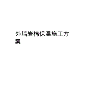 外墙岩棉保温施工方案.docx