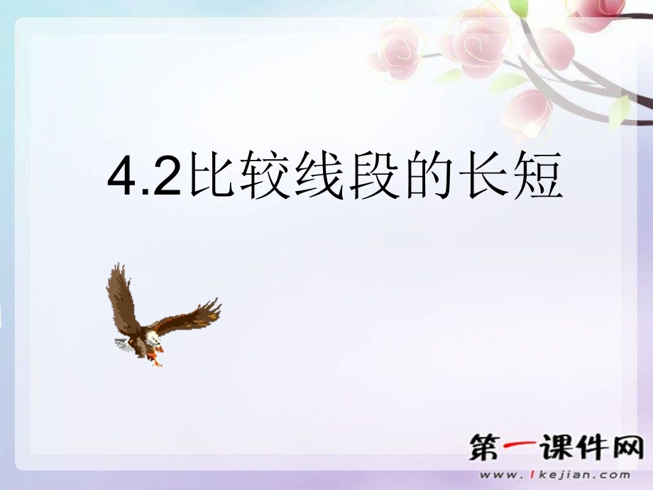 北师大版七上《比较线段的长短》.ppt_第1页