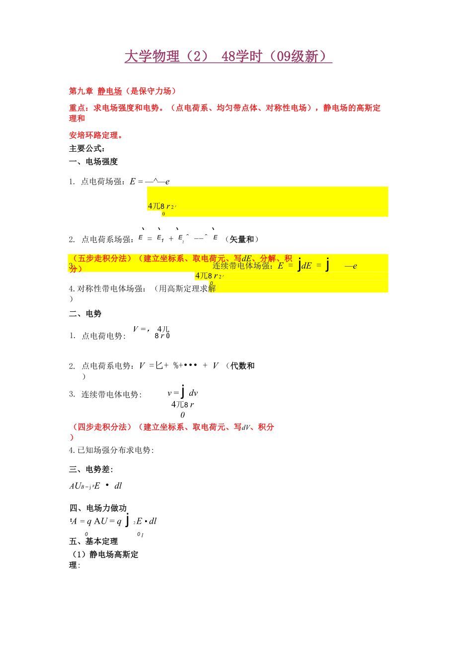 大学物理48学时.docx_第1页