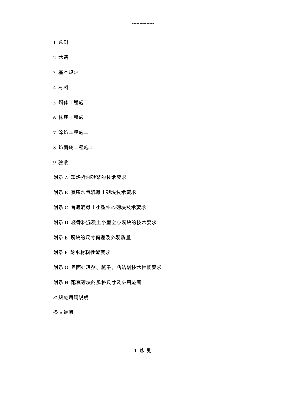 非承重砌体与饰面工程施工及验收规范.doc_第3页