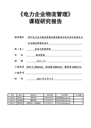 国外电力企业物流管理的典型案例分析及其对我国电力企业物流管理的启示.doc