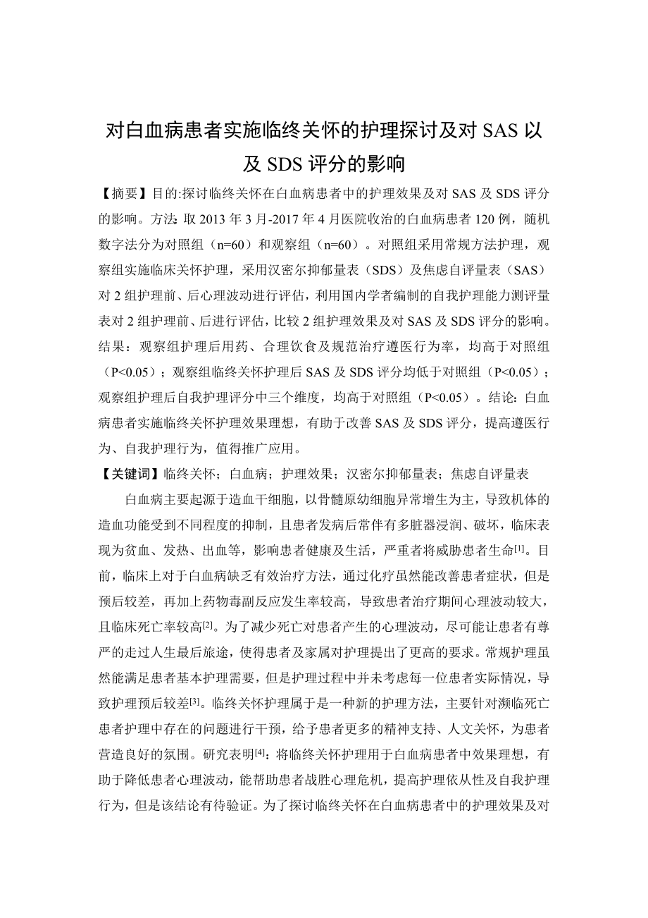 对白血病患者实施临终关怀的护理探讨及对SAS以及SDS评分的影响.doc_第1页