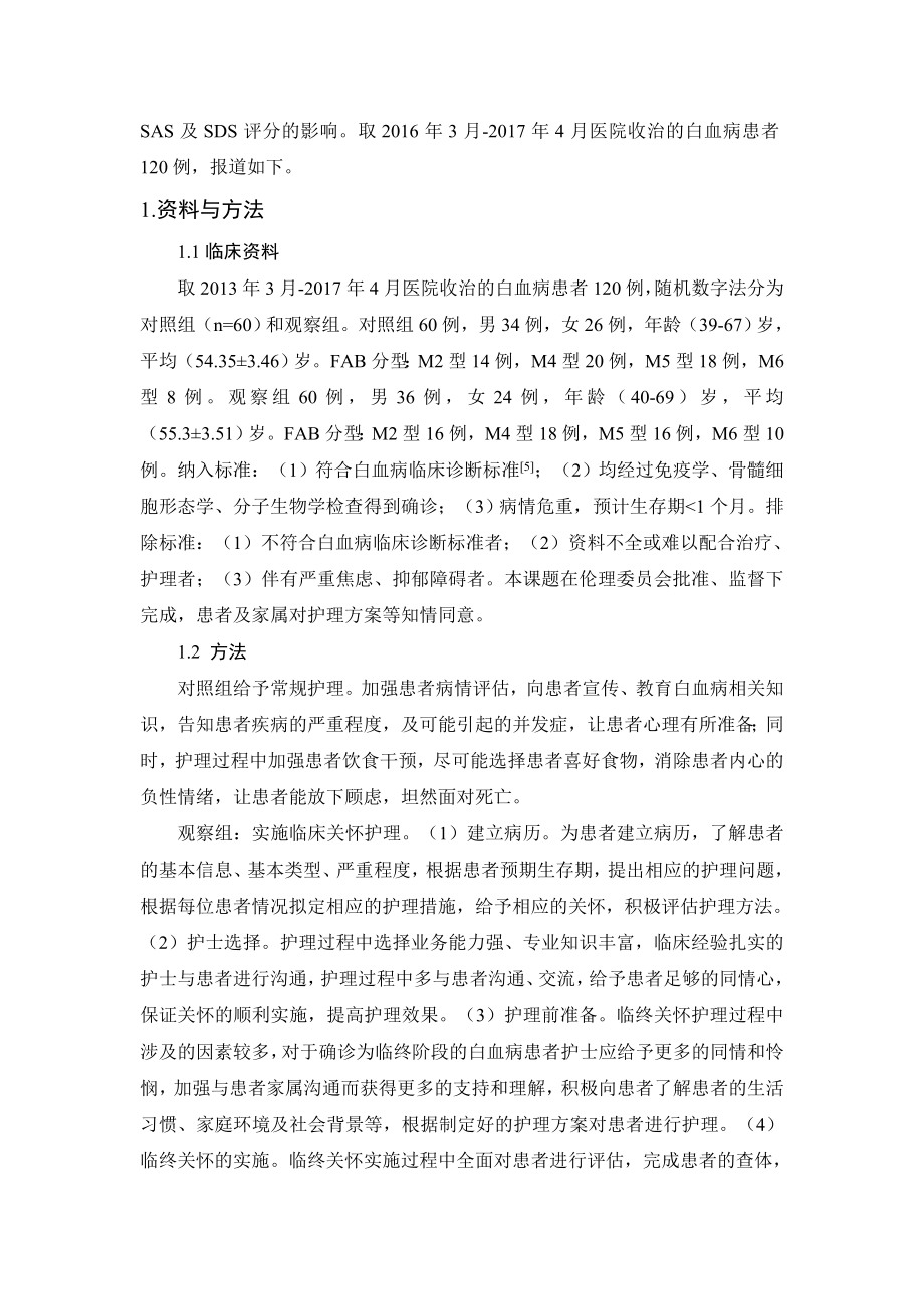 对白血病患者实施临终关怀的护理探讨及对SAS以及SDS评分的影响.doc_第2页