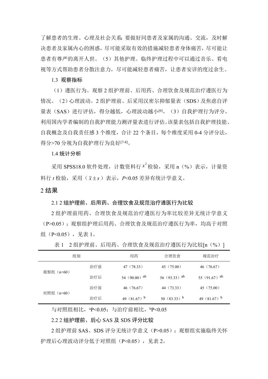 对白血病患者实施临终关怀的护理探讨及对SAS以及SDS评分的影响.doc_第3页