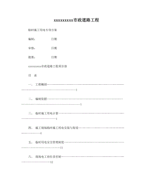 市政道路工程施工临时用电方案.doc