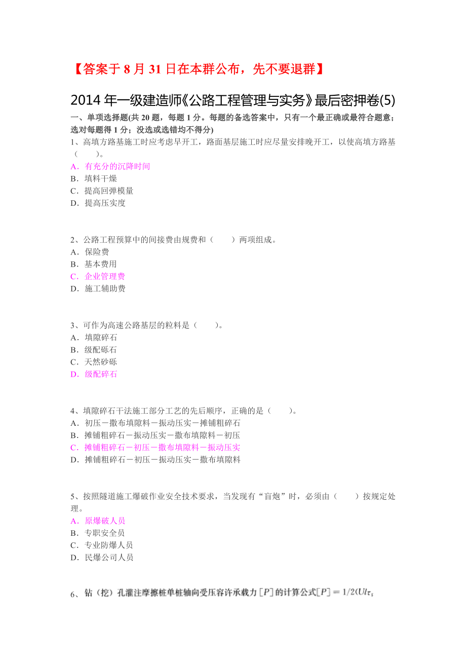 【第5套】一建公路实务最后密押卷【答案与8月31日在本群公布,先不要退群】.doc_第1页