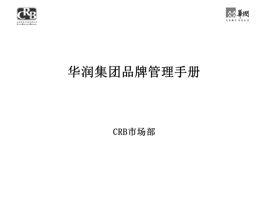 华润集团品牌管理手册修订稿(255页).ppt_第1页