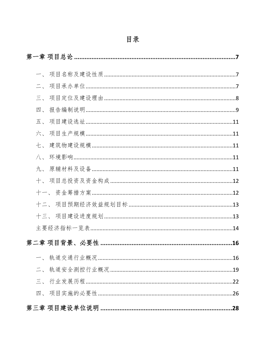 常州轨道安全测控设备项目可行性研究报告.docx_第1页