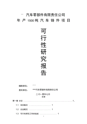 年产1500吨汽车铸件项目可行性研究报告.docx