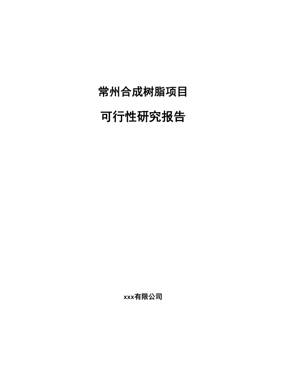 常州合成树脂项目可行性研究报告.docx_第1页