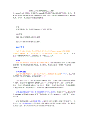 在VMware中安装和配置Windows集群.docx