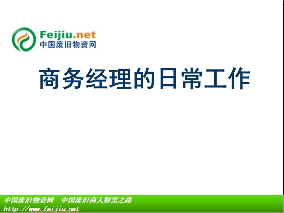 商务经理的日常工作.ppt_第1页