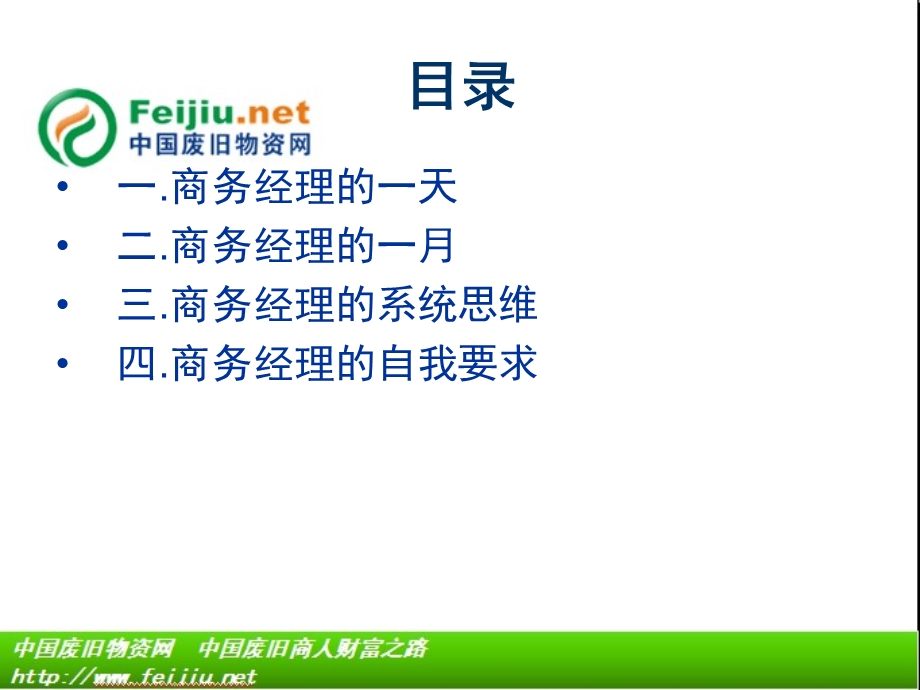 商务经理的日常工作.ppt_第2页