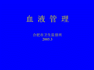 血液管理合肥市卫生监督所20053.ppt