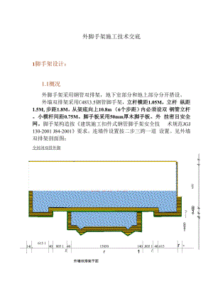 外脚手架施工技术交底.docx