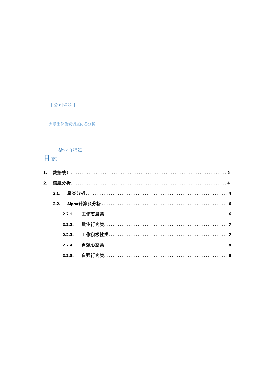 大学生价值观调查问卷分析.docx_第1页