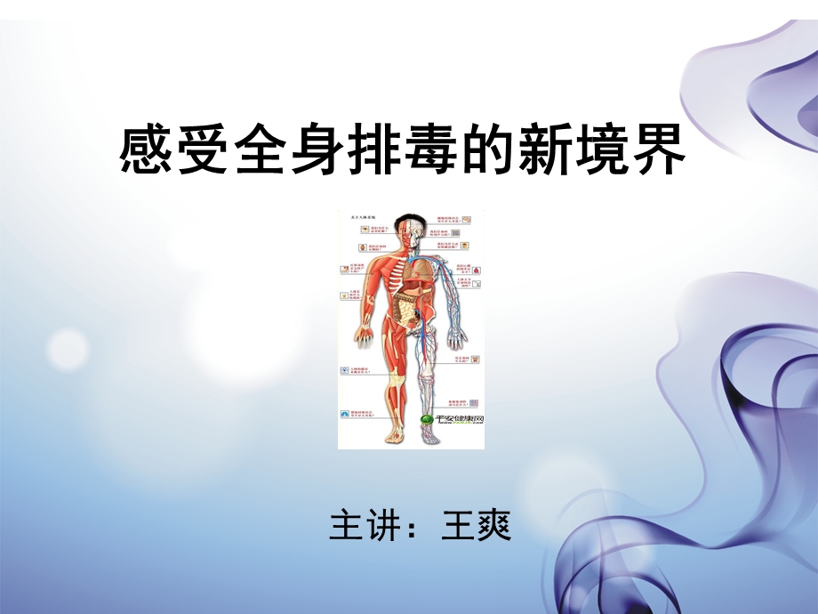 全身排毒健康无阻ppt课件.ppt_第1页