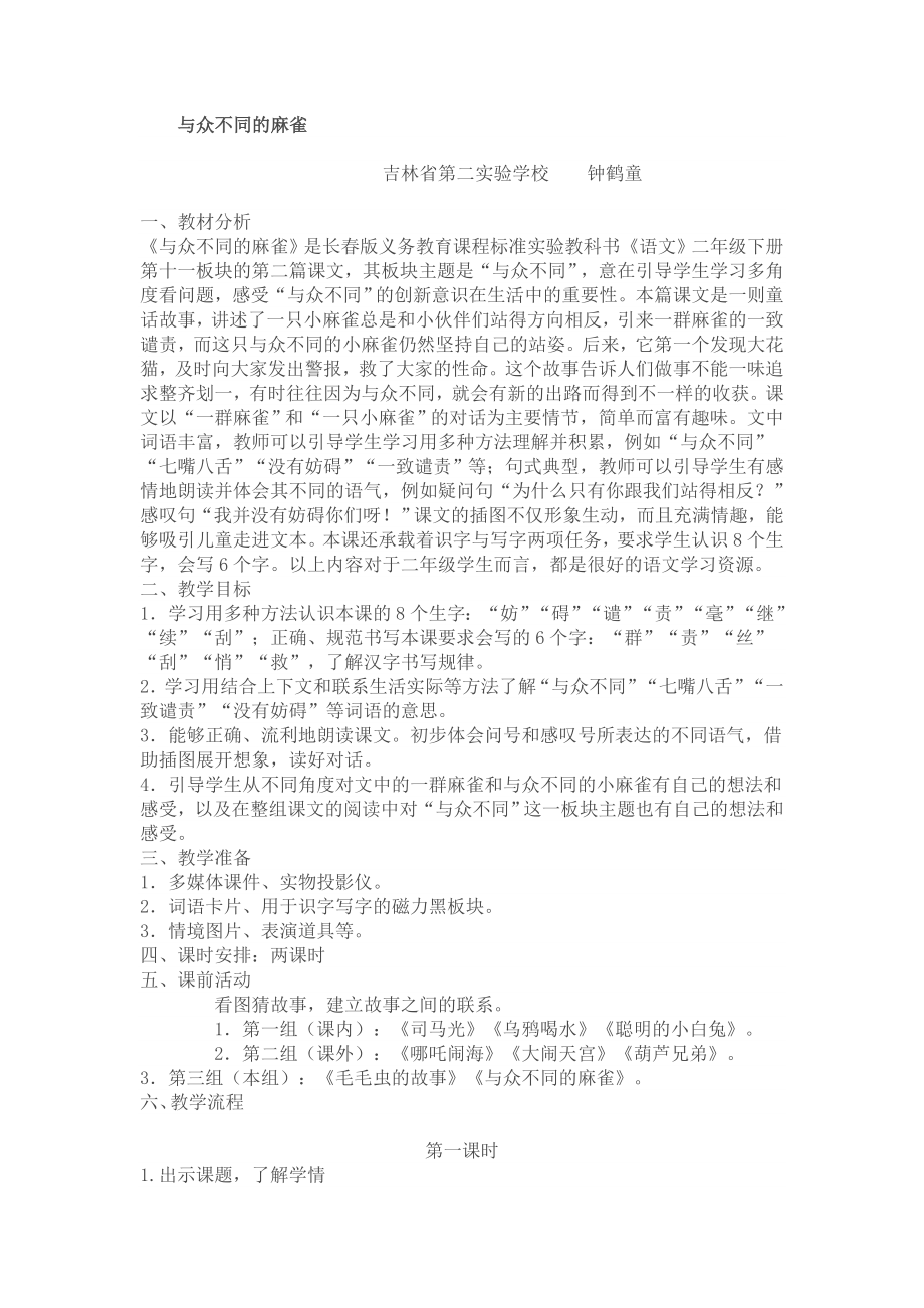 吉林钟鹤童特等奖课例长春版二下阅读课.doc_第1页