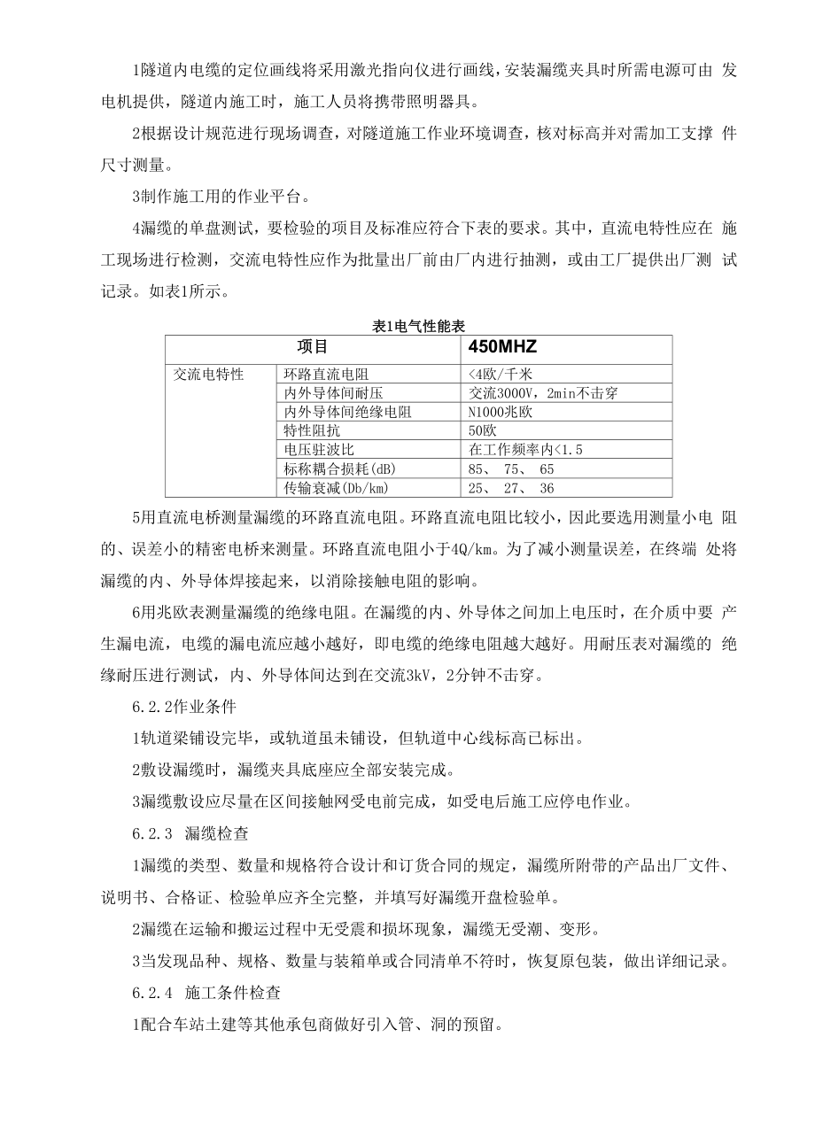 地铁通信系统漏缆施工工艺工法.docx_第2页