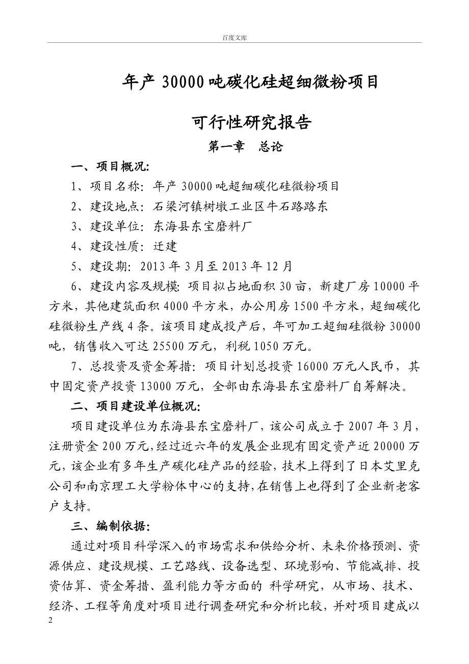 年产3万吨碳化硅微粉项目可行性研究报告.doc_第2页