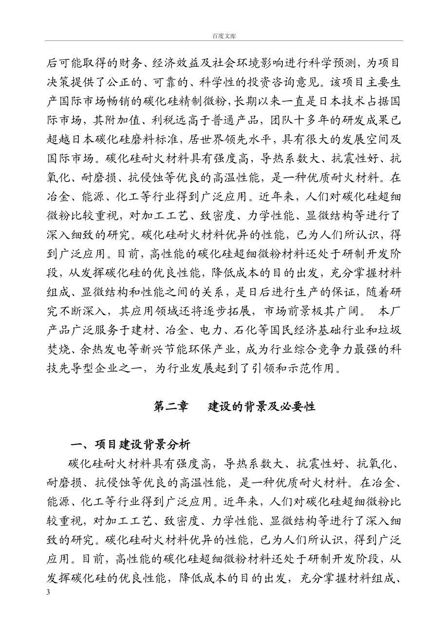 年产3万吨碳化硅微粉项目可行性研究报告.doc_第3页