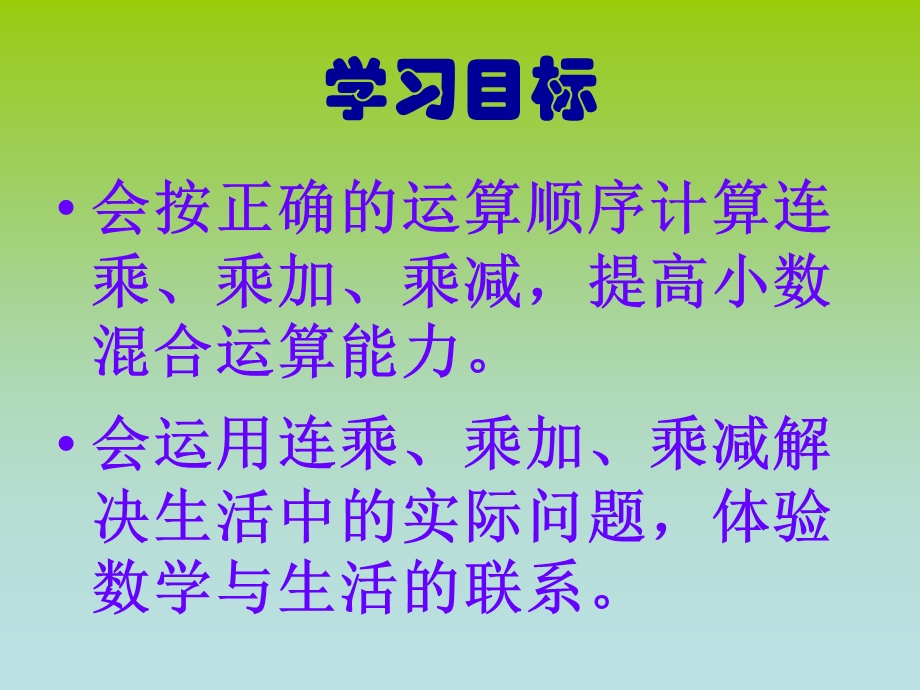 小数连乘、乘加、乘减课件2.ppt_第2页