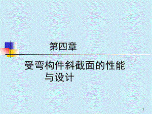 受弯构件斜截面的性能与设计.ppt