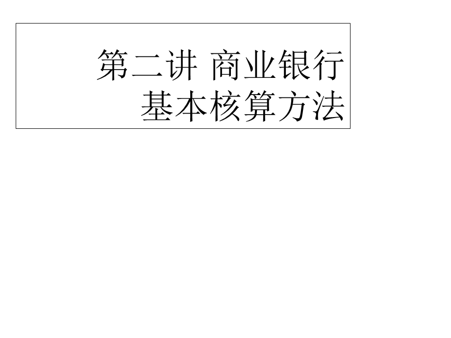 商业银行基本核算方法.ppt_第1页