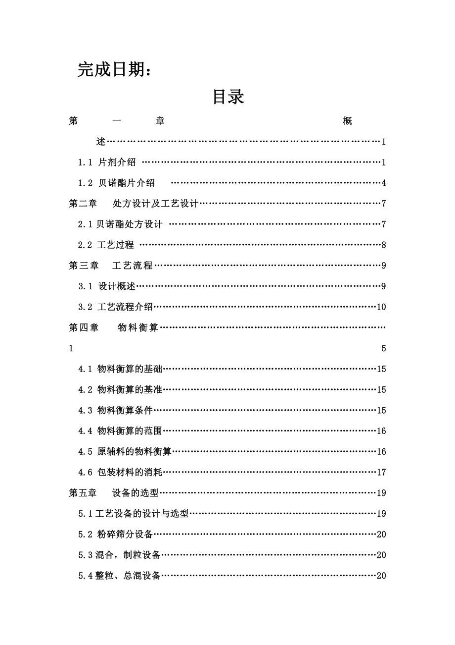 【精编完整版】年产5亿片贝诺酯片的生产车间工艺设计毕业论文说明书.doc_第2页