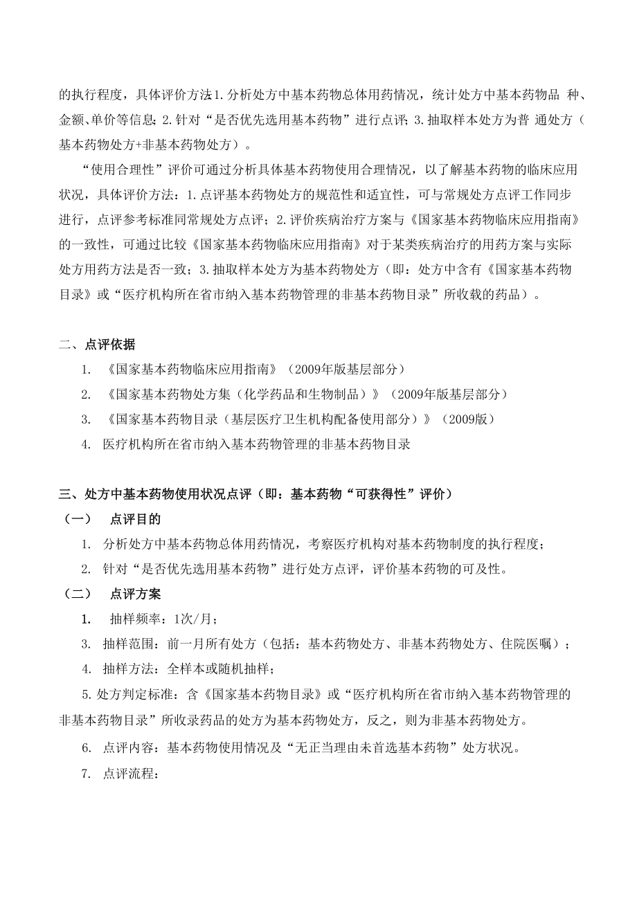 处方点评指南：基本药物.docx_第2页