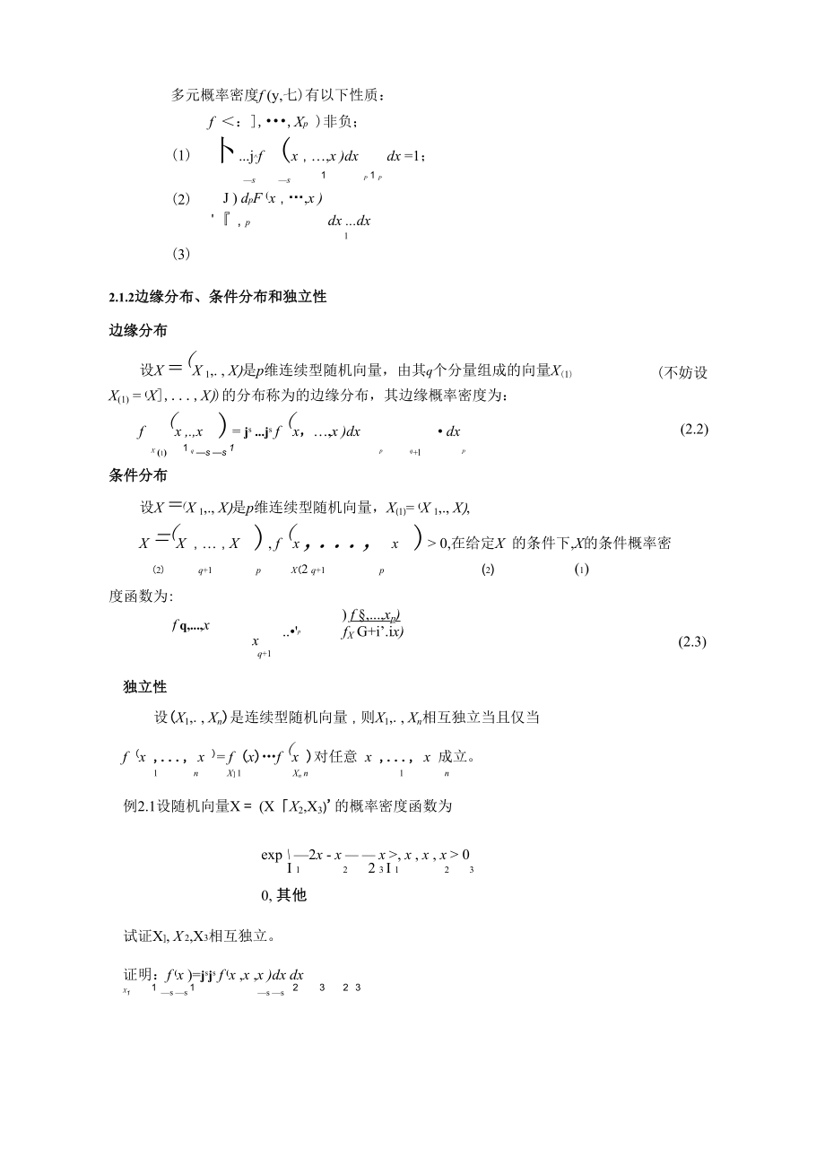 多元统计分析第二章 多元正态分布.docx_第2页