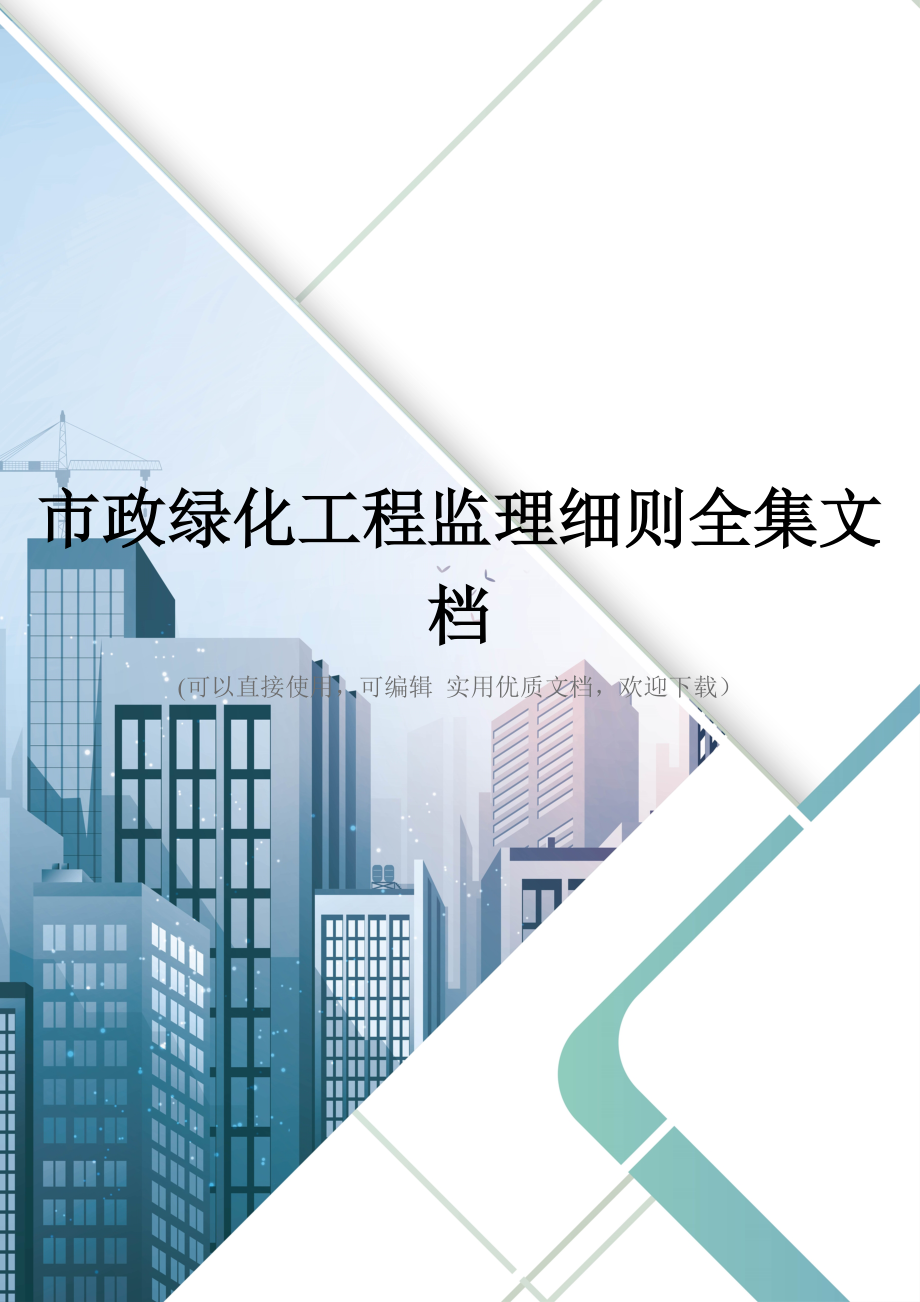 市政绿化工程监理细则全集文档.doc_第1页