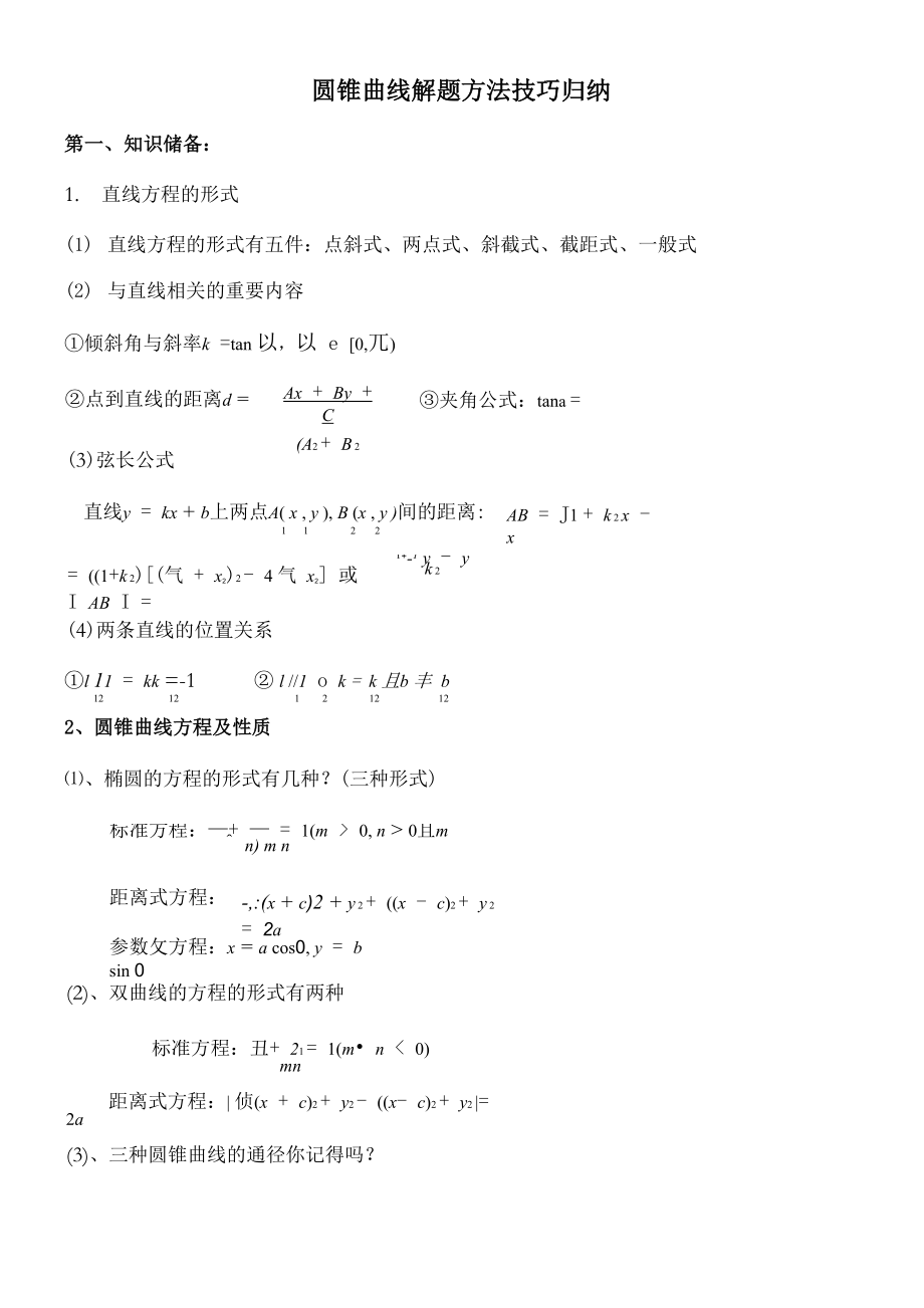 圆锥曲线解题技巧和方法综合.docx_第1页