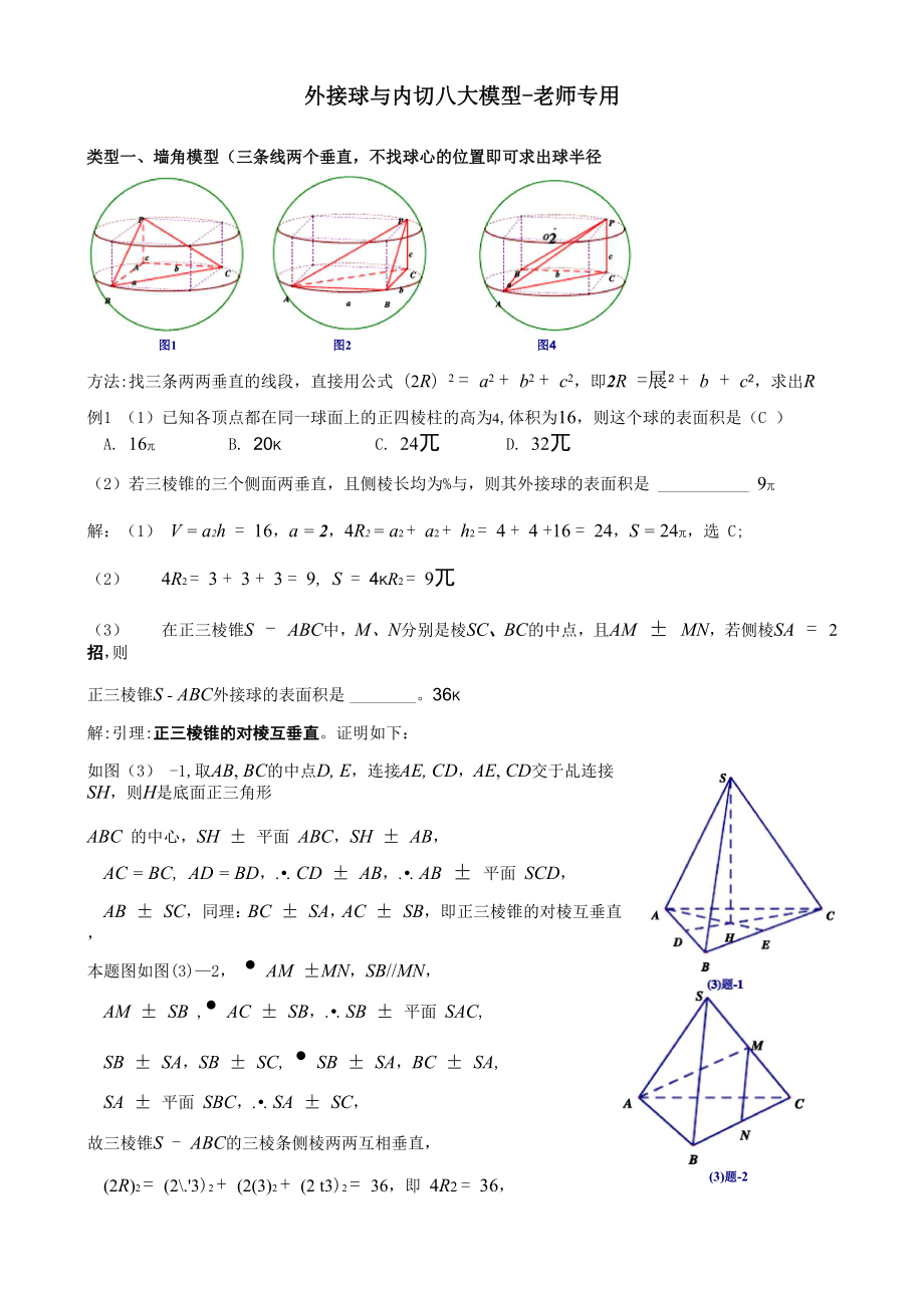 外接球与内切八大模型.docx_第1页