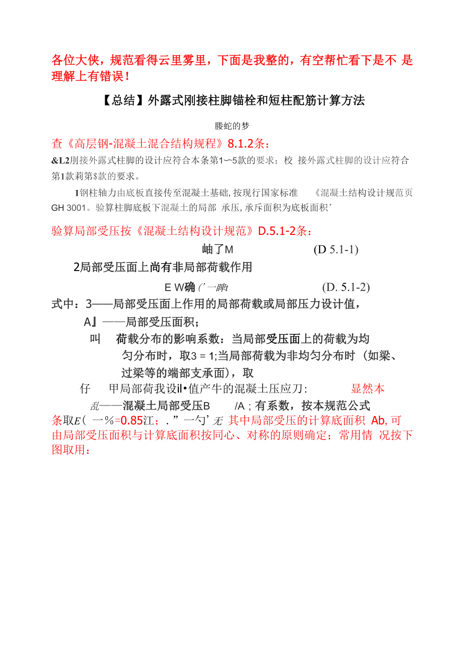 外露式刚接柱脚锚栓和短柱配筋计算方法.docx_第1页