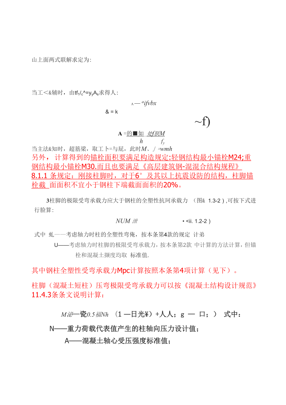 外露式刚接柱脚锚栓和短柱配筋计算方法.docx_第3页