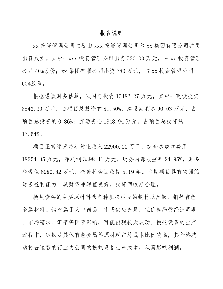 常德关于成立换热设备公司可行性研究报告.docx_第2页