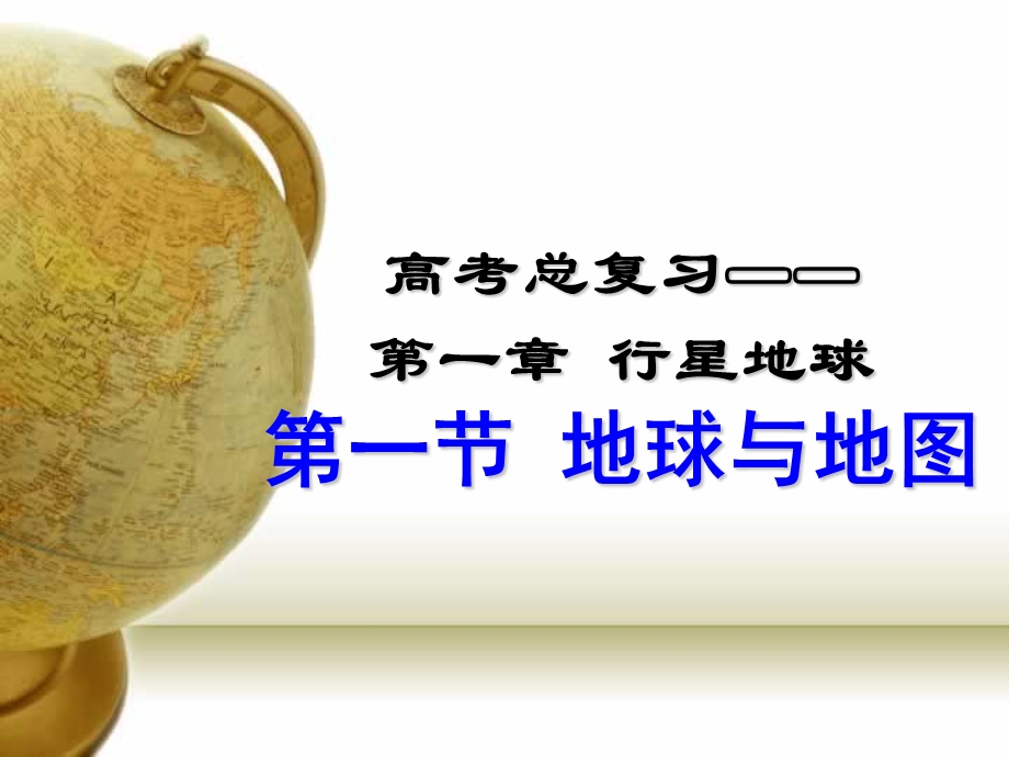 区域地理-地球与地图.ppt_第1页