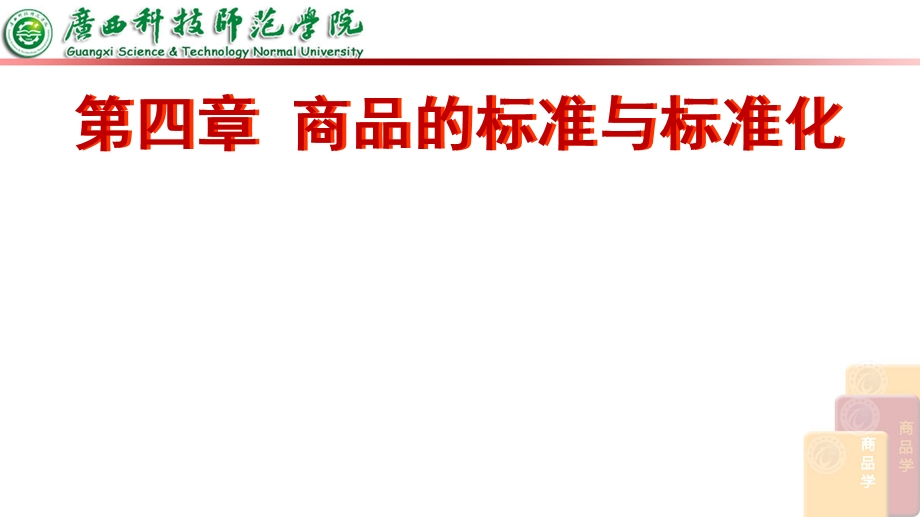 商品的标准与标准化.ppt_第1页