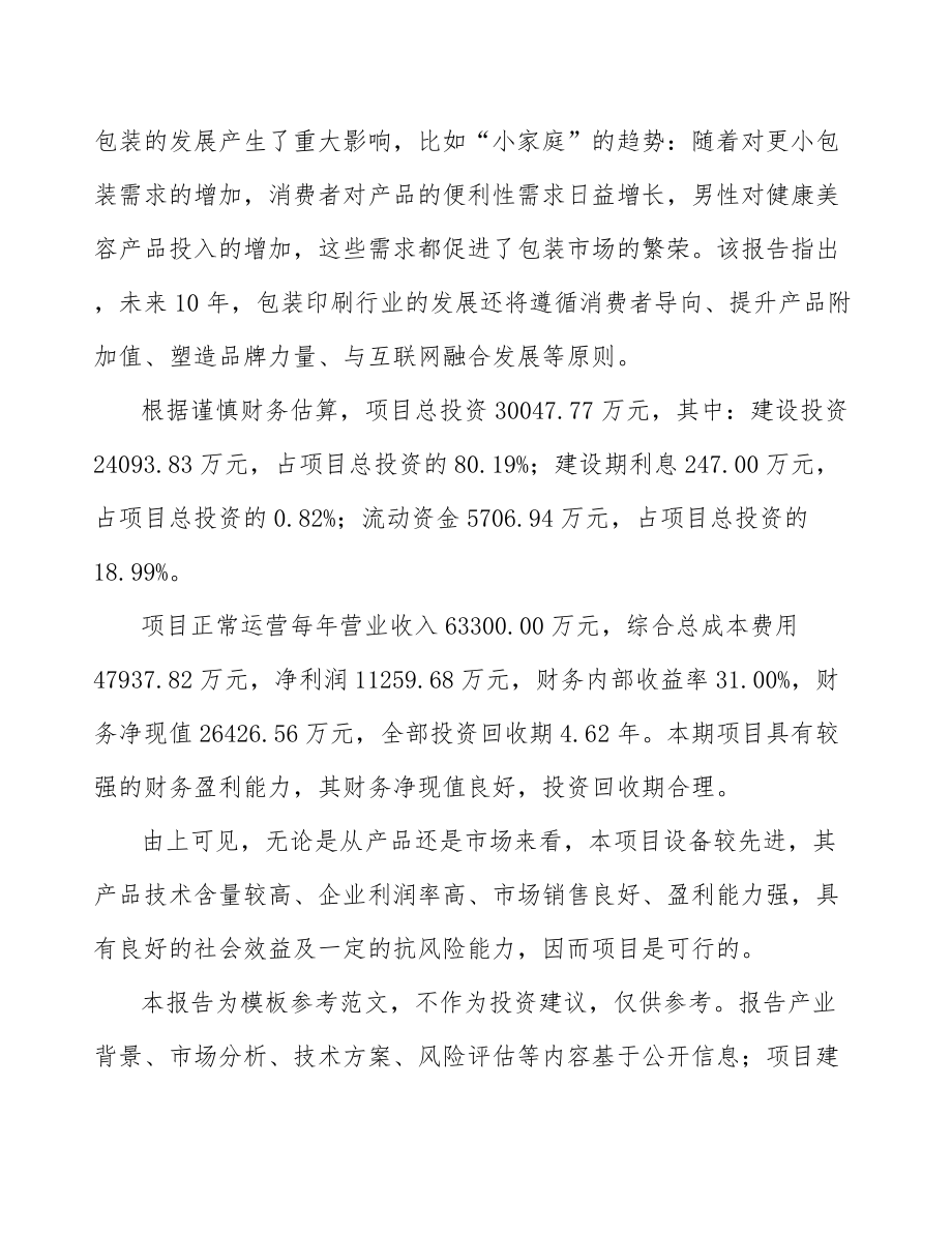 年产xxx万件印刷包装项目申请报告.docx_第2页