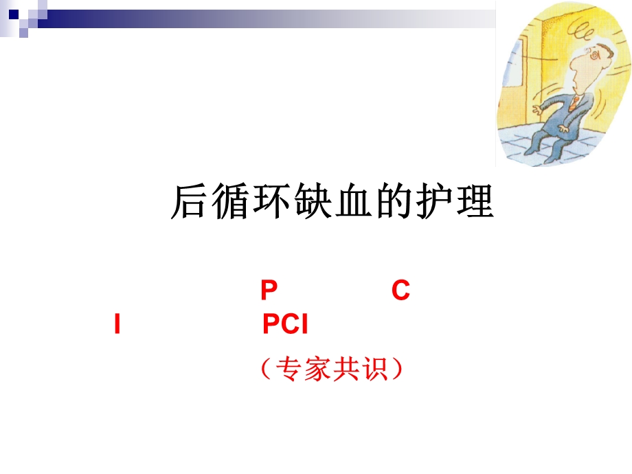 后循环缺血-PPT课件.ppt_第1页