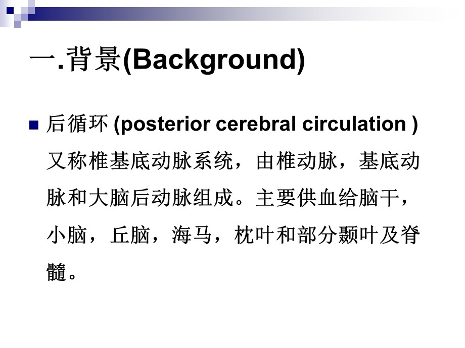 后循环缺血-PPT课件.ppt_第3页