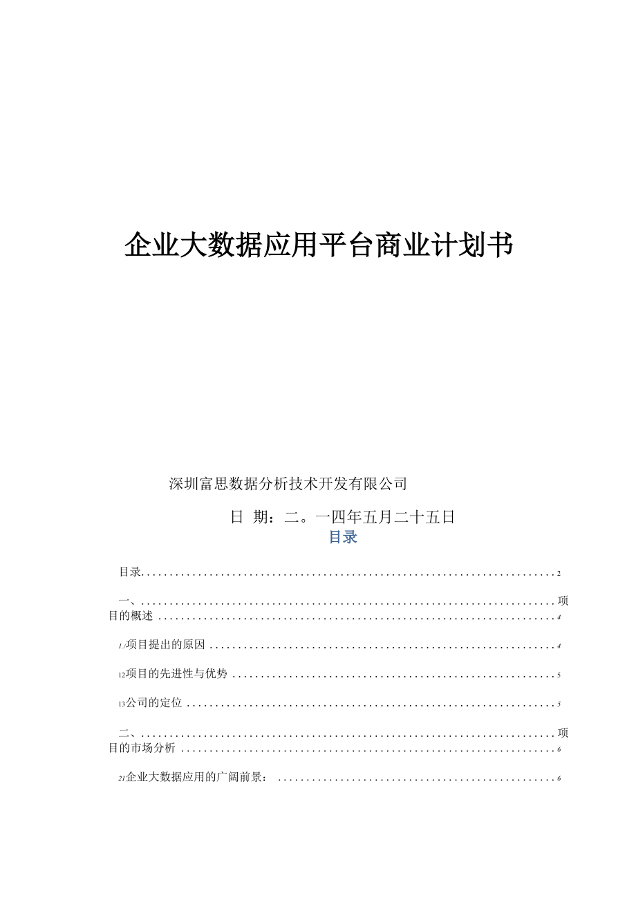 大数据应用项目商业计划书.docx_第1页