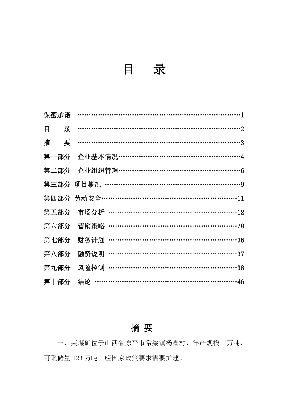 年产3万吨煤矿企业项目可行性报告.doc_第1页