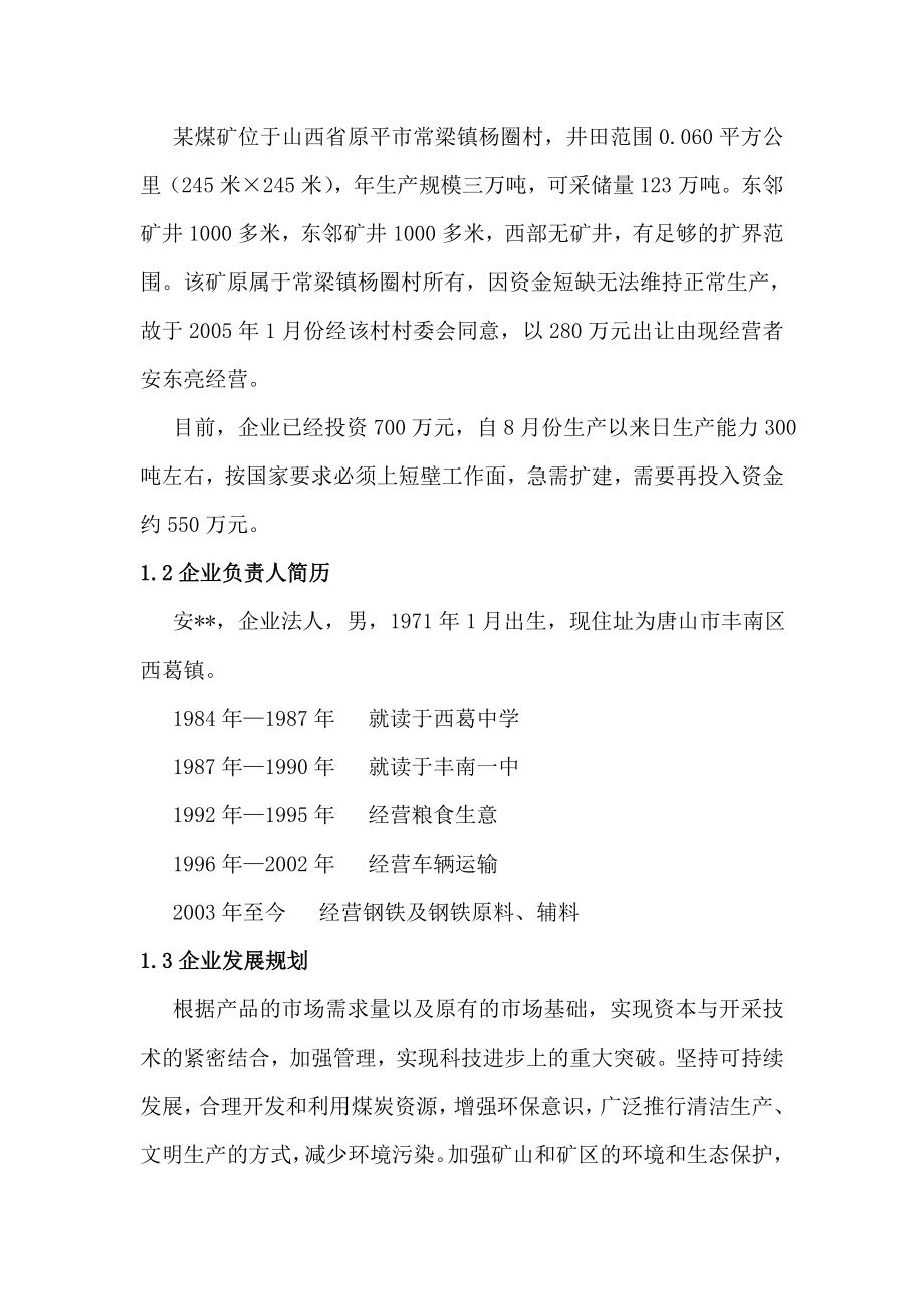 年产3万吨煤矿企业项目可行性报告.doc_第3页