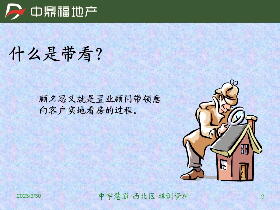 二手房经纪人带看技巧课件.ppt_第2页