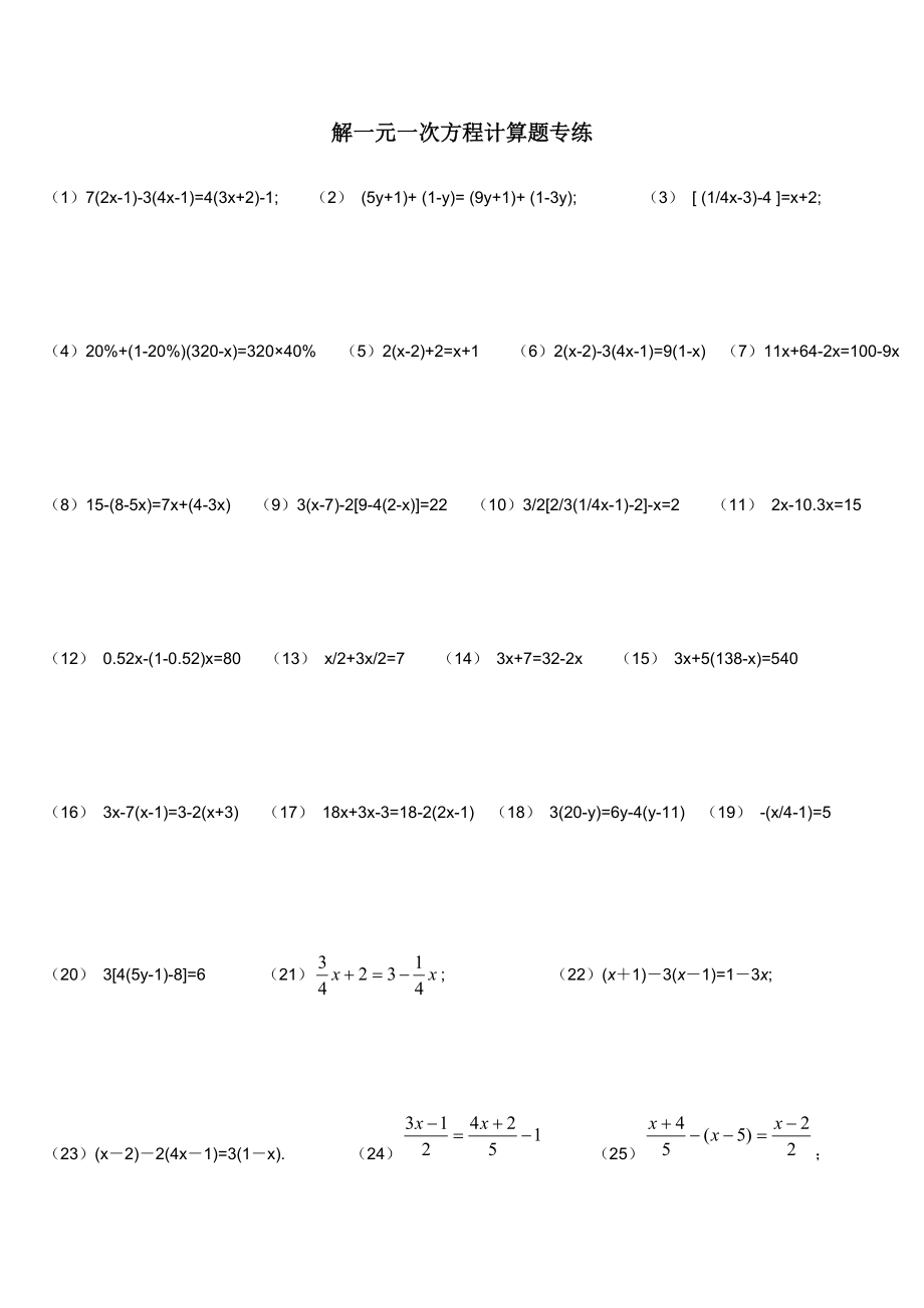 解一元一次方程计算题专练[1].doc_第1页